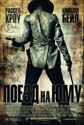 Поезд на Юму (2007) онлайн бесплатно